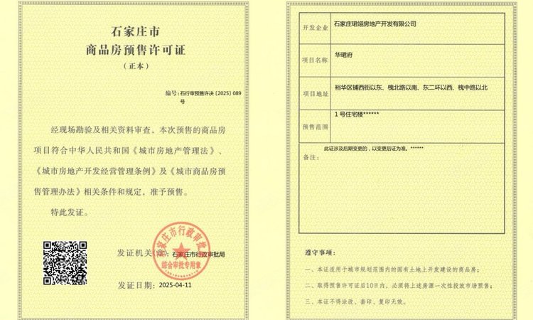 保利裕华天珺楼盘证照