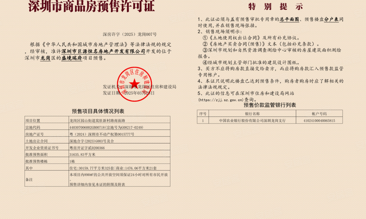 星河盛境·瑞府楼盘证照