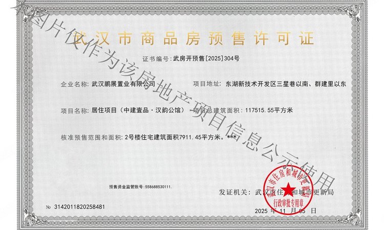 中建壹品汉韵公馆楼盘证照