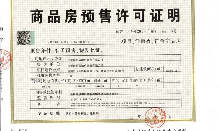 远大雲锦壹号楼盘证照