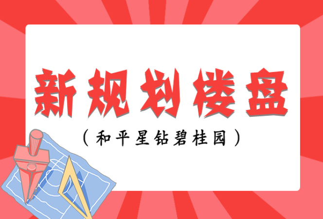 和平碧桂园星钻效果图