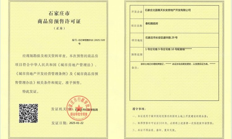 北国·春和雅叙楼盘证照