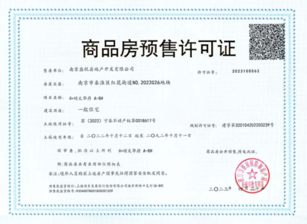 保利文华楼盘证照