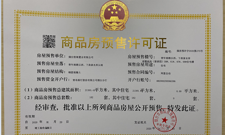 绿城·留香园楼盘证照