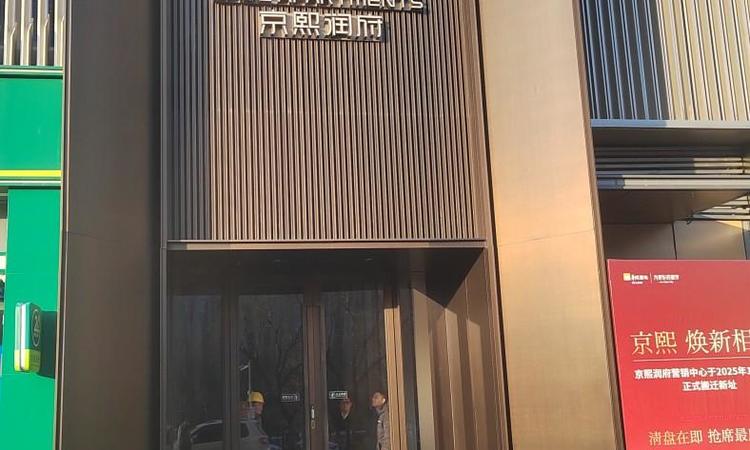 京熙润府实景图