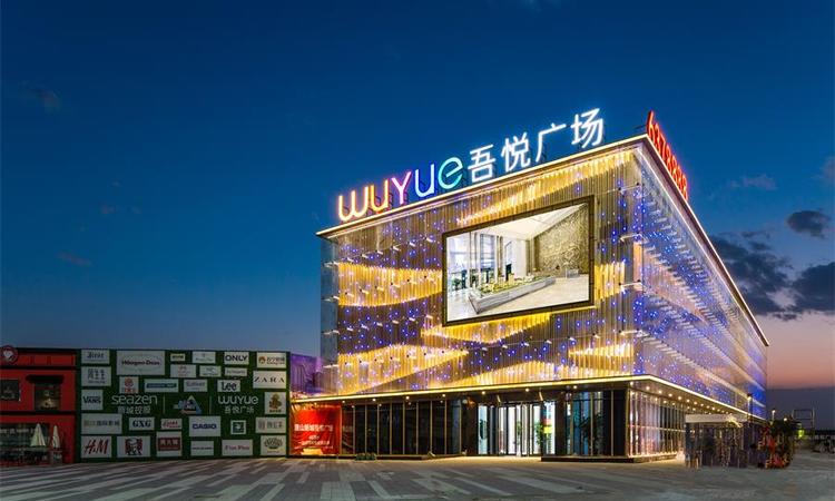 唐山吾悦广场实景图