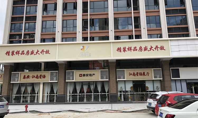 江南星语实景图