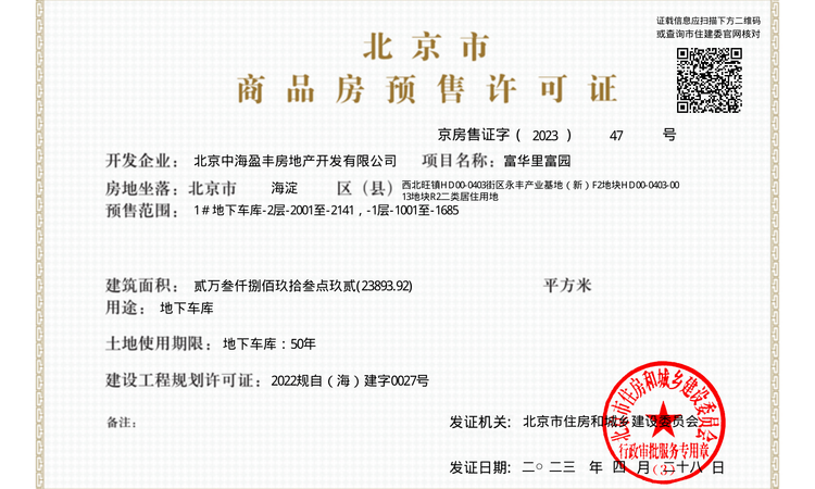 中海·富华里楼盘证照