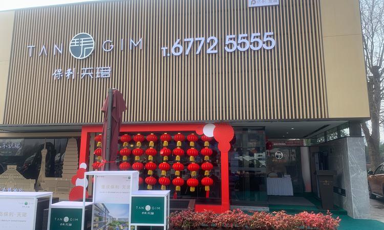 保利天珺实景图