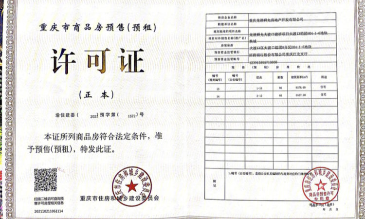 龙湖·焕城楼盘证照