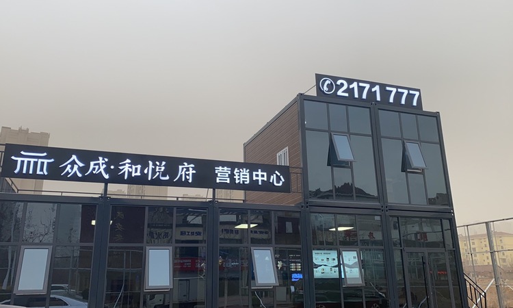 众成·和悦府实景图