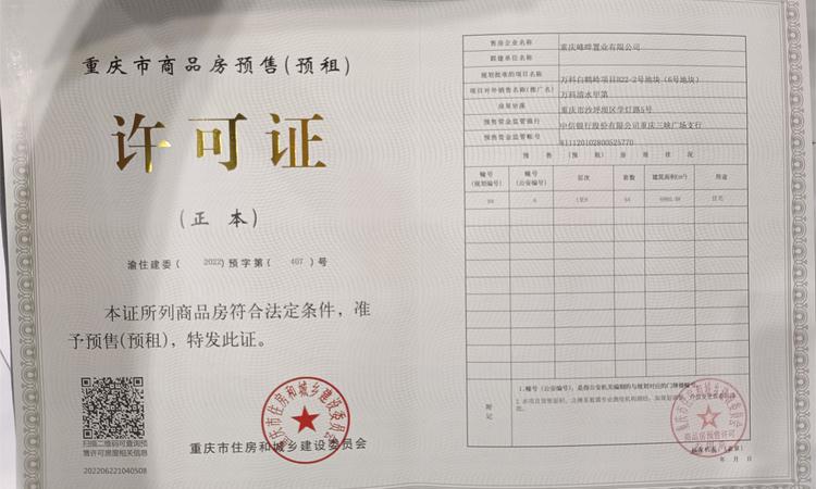 万科清水甲第楼盘证照