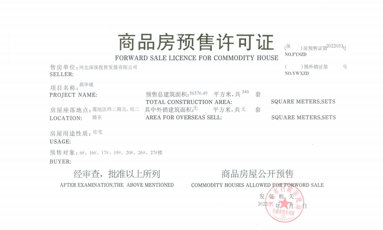 深圳园·燕华城楼盘证照