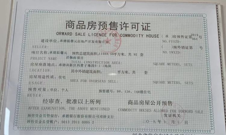 君御府·宽院楼盘证照