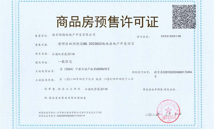 中海江南玖序楼盘证照