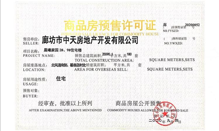 廊坊阳光郡楼盘证照