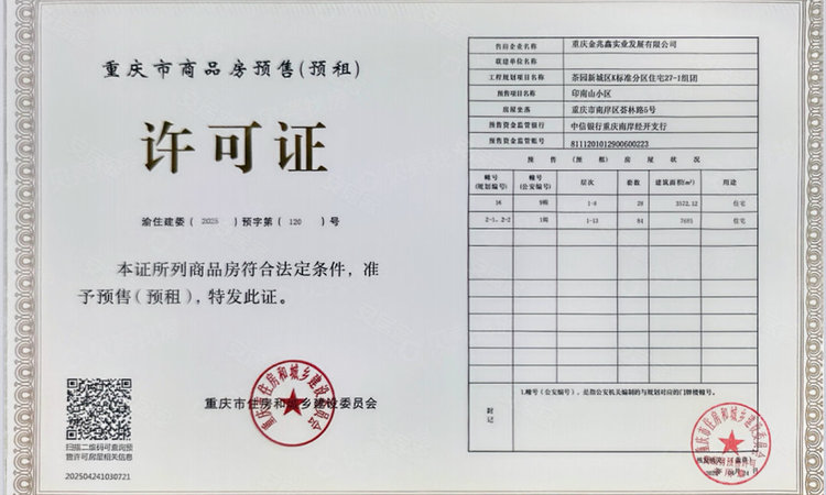 信达印南山楼盘证照