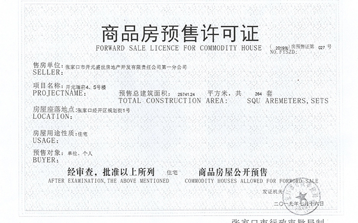 开元瑞府楼盘证照