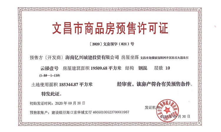 鲁能山海天楼盘证照