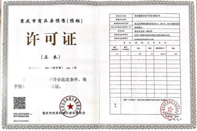 越秀悦映湖山楼盘证照