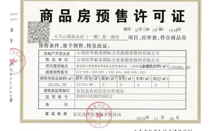 汉华天马山国际温泉度假区楼盘证照