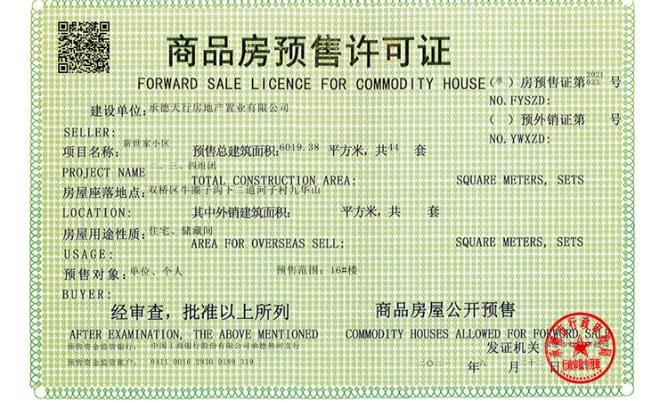 金辉府楼盘证照