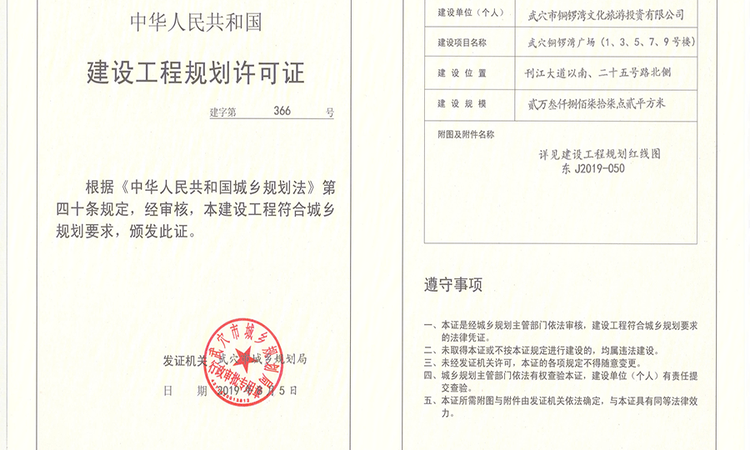 武穴铜锣湾广场楼盘证照