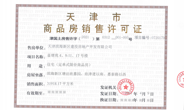 樾塘欣嘉园楼盘证照