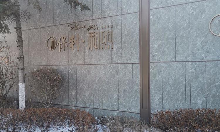 保利和煦实景图