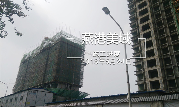 燕港美域施工进度图