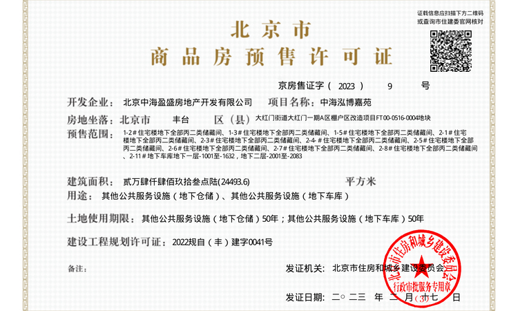 中海和瑞叁號院楼盘证照