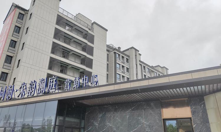 同润朱韵澜庭实景图