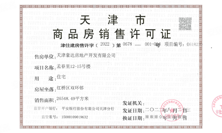 红桥九和府楼盘证照