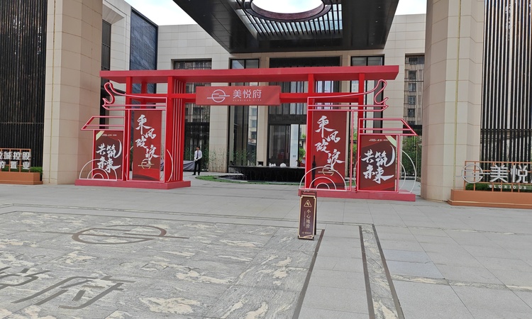 美悦府施工进度图
