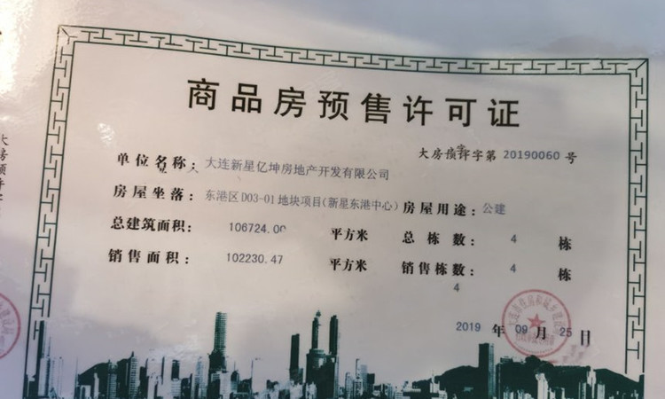 新星公馆楼盘证照