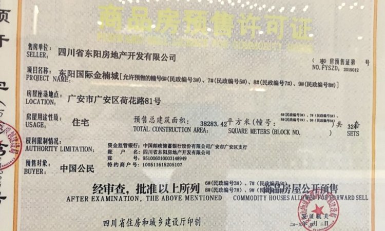 东阳国际金楠城楼盘证照
