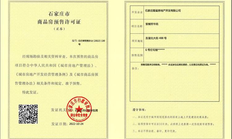 隆基泰和紫樾宸府楼盘证照