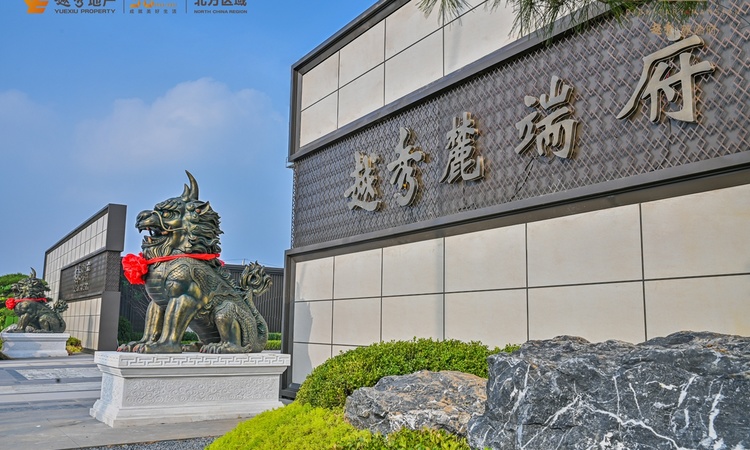 越秀麓端府实景图