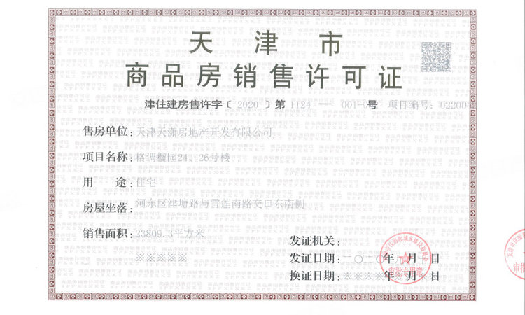 格调榴园楼盘证照