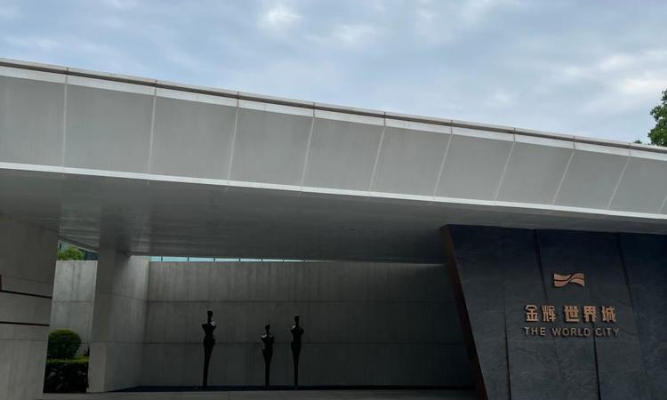 金辉世界城实景图