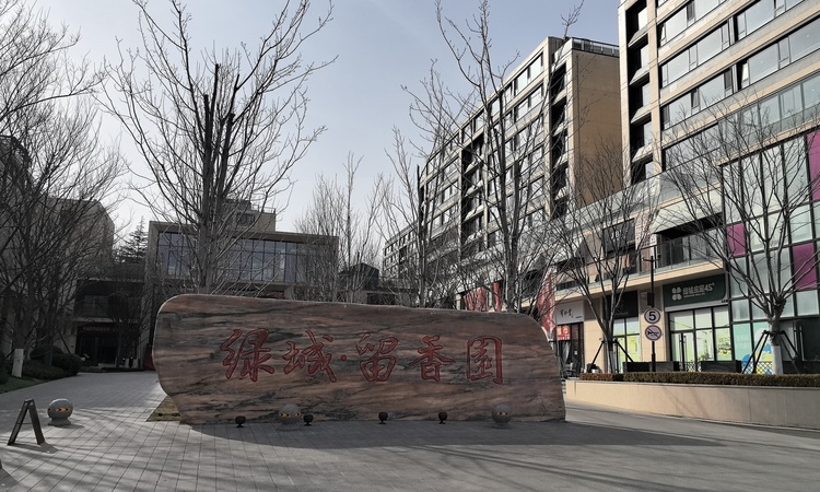 绿城·留香园实景图