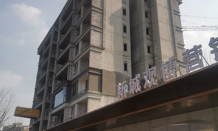 新城观博施工进度图