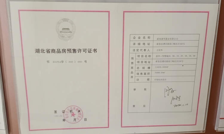 嘉华智慧城楼盘证照