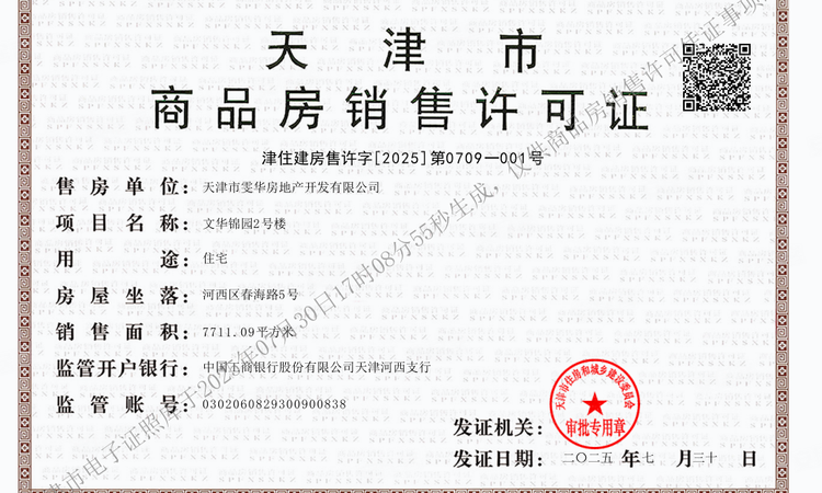 保利·津门天珺楼盘证照