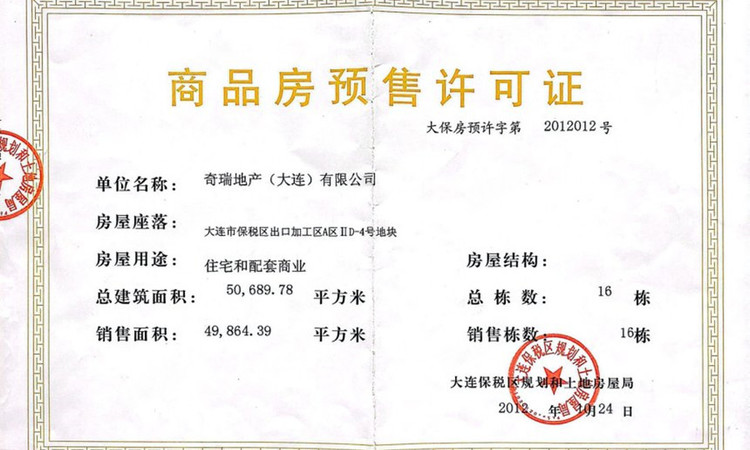 奇瑞瑞景园楼盘证照