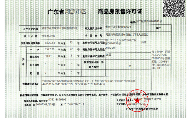 金美家名都楼盘证照