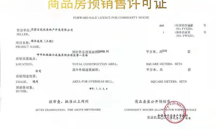 锦华庄园楼盘证照