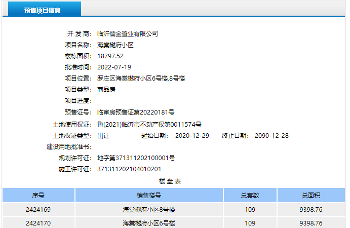 儒辰海棠樾府楼盘证照