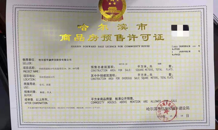  华崴·學府拾號楼盘证照