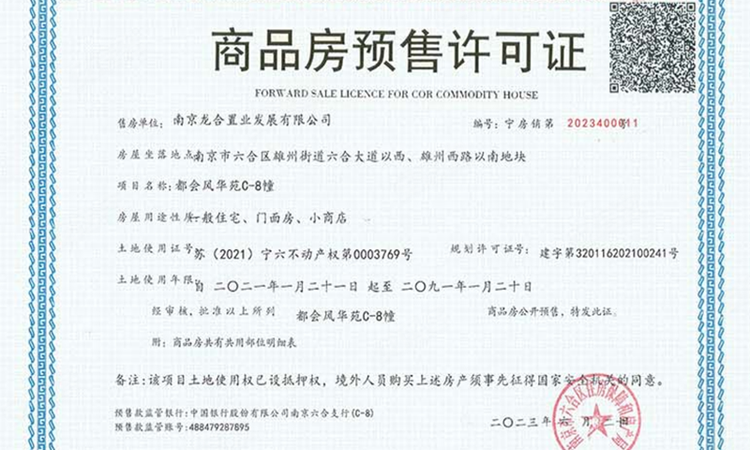 都会风华苑楼盘证照